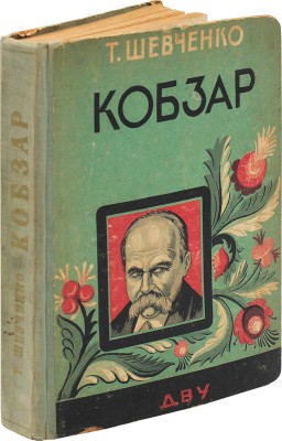[Шевченко Т. Кобзарь. Стихотворения]. Харкiв, 1930.
